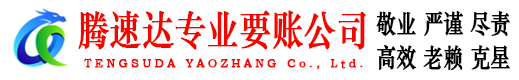 花都腾速达讨债公司